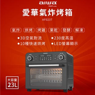 【aiwa 日本愛華】23L 多功能氣炸烤箱 (AF023T)~烤箱 氣炸鍋 乾果機 發酵箱♥輕頑味
