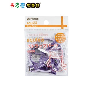 【richell 利其爾】lc系列 吸管水杯專用aq背帶(適用於lc水杯系列)