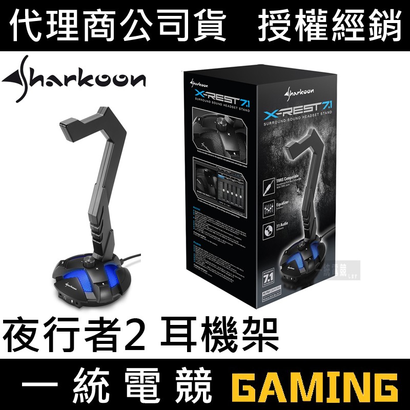 一統電競 旋剛sharkoon X Rest 7 1 夜行者2 Usb 音效卡耳機架背光 蝦皮購物