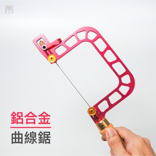 【無思木作】木工 曲線鋸 線鋸 弓鋸 手鋸 手動鋸 木工DIY 適合製作鳩尾榫 多變化曲線 鋁合金鋸框