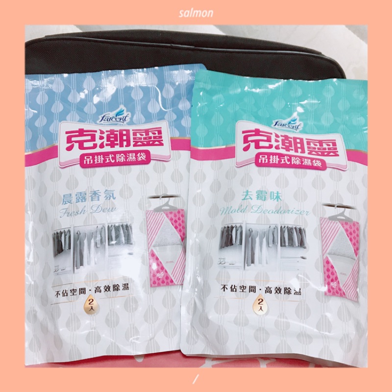 🌟現貨🌟 花仙子 克潮靈 200ml 2入/包 吊掛式除濕袋-檜木香/去霉味/晨露香氛