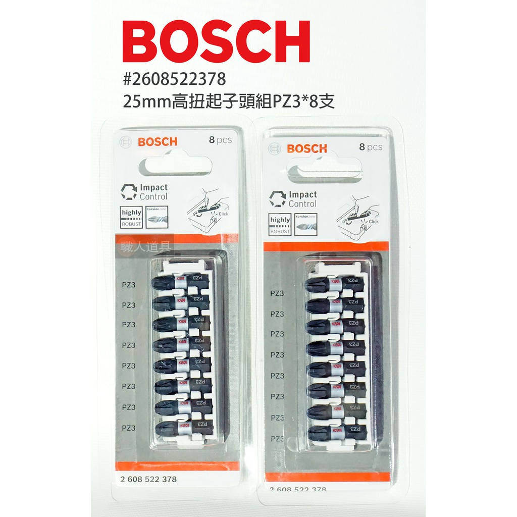 BOSCH 博世 2608522378 高扭力起子頭組 25mm PZ3*8 十字 起子頭 高扭力 電動工具 配件