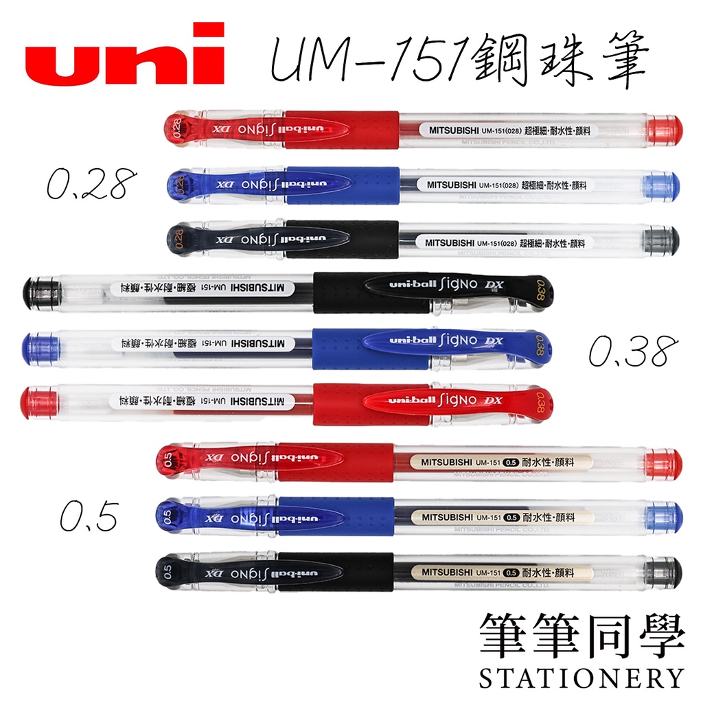 〚筆筆同學〛三菱UNI UM-151 0.38/0.28/0.5超細鋼珠筆 uni-ball中性筆UM151替芯UMR1