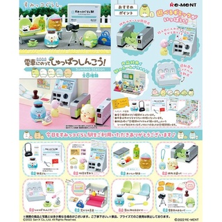 ◎超級批發◎8盒 173016-013008 角落小夥伴 一起搭電車 角落生物 電車行進組 景品模型盒玩公仔人偶擺飾