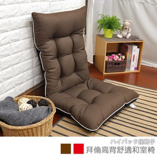 台灣製 和室椅 和室電腦椅 休閒椅 收納椅 《拜倫高背舒適和室椅》-台客嚴選(原價$2999)