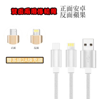 二合一充電線 APPLE Lightning Micro USB 正反面皆可充電 兩用 充電線
