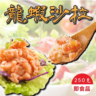 【阿珠媽海產】龍蝦風味沙拉 250g 500g 龍蝦沙拉 鮑魚風味沙拉 鮑魚沙拉 沙拉 壽司 風味沙拉 海鮮沙拉 手捲