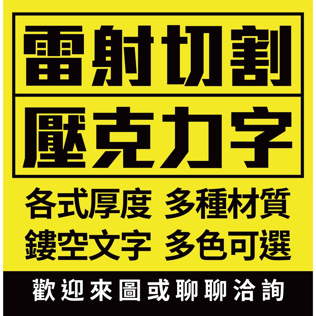 【壓克力字/立體字】▝ 慶+設計 ▘壓克力字 立體字 水晶字 雷射切割