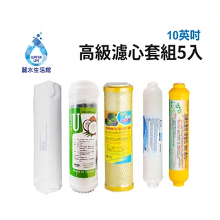 【麗水生活館】10吋 高級進口濾芯套組 進口 10"英吋濾心 RO過濾器濾心組合 過濾器濾芯 更換 加後置濾心 麥飯石