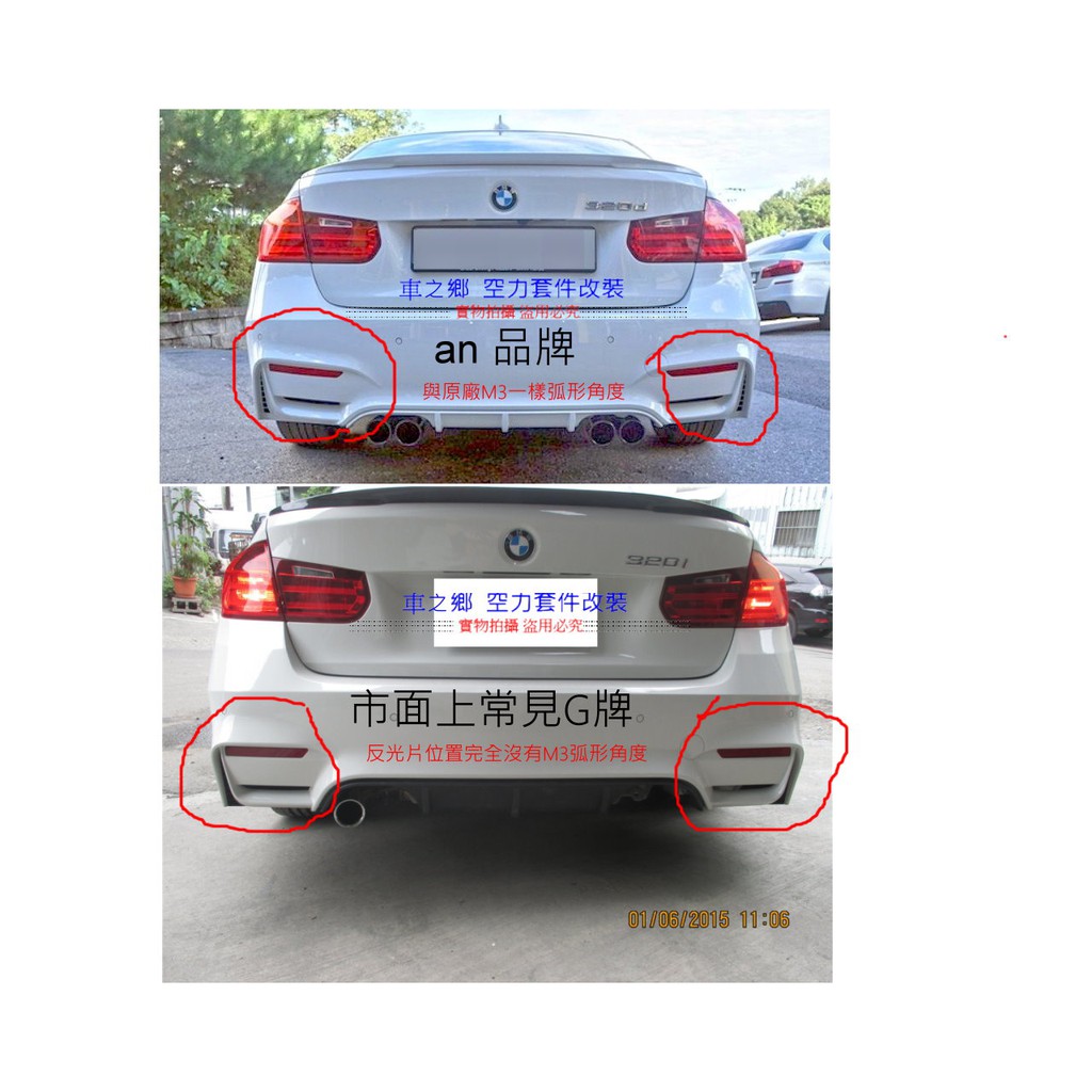 車之鄉 BMW F30 M3 F80 後保桿PP材質 , an品牌 , 別再改裝市售常見醜樣M3 , 要改就改最好的