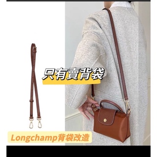 longchamp背帶打洞 longchamp改造包包迷你包款背袋+背袋