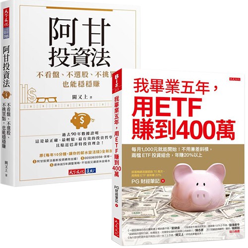 丁丁媽咪 我畢業五年 用etf賺到400萬 阿甘投資法 蝦皮購物