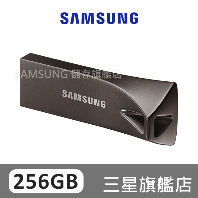 SAMSUNG三星 BAR Plus USB3.1 256GB 隨身碟 深空灰 MUF-256BE4/APC