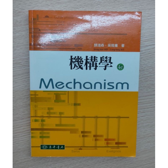 機構學第四版 Mechanism 顏鴻森 | 二手書