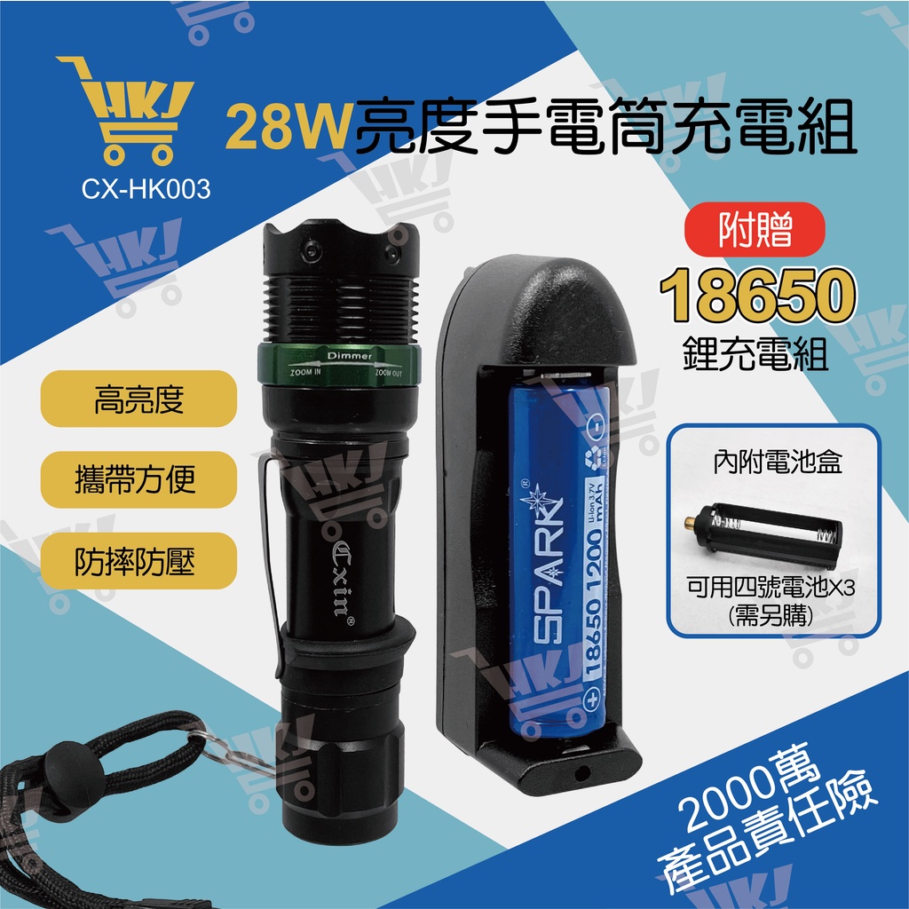好康加 28W高亮度手電筒充電組 贈18650電池 防摔手電筒 調焦手電筒 CXIN CX-HK003