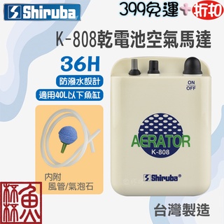 《魚杯杯》銀箭 《K-808》乾電池空氣馬達【A-534】防潑水-打氣馬達-空氣幫浦-打氣機-臺灣製造-電池式