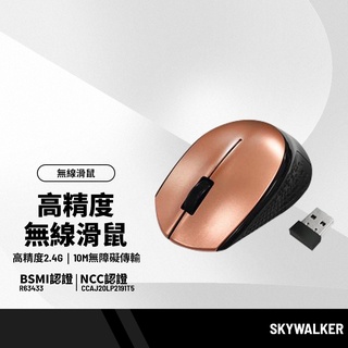 SKYWALKER 高精度2.4G USB無線滑鼠 光學感應 舒適手感 10M傳輸 即插即用 超長待機 BSMI認證