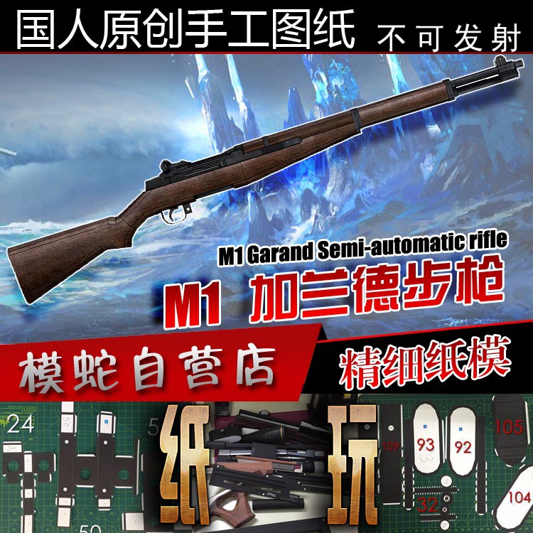 模蛇 3D紙模型 使命召喚M1加蘭德步槍紙模型武器玩具槍立體手工制作圖紙槍械軍事DIY拼裝