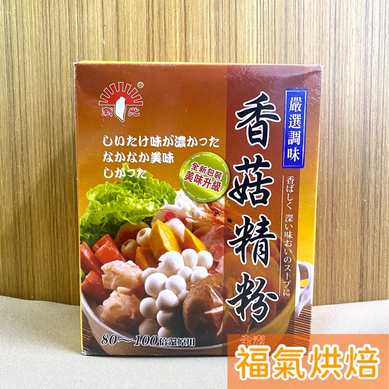 【福氣烘焙】新光-盒裝高湯粉系列 *香菇精粉* 600g 火鍋 麵類 多樣料理之湯底(全素)