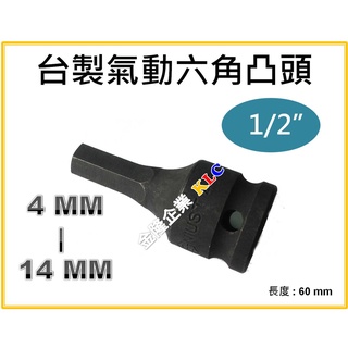 【天隆五金】(附發票) 4分 氣動凸頭 六角凸頭 套筒 1/2" 4 5 6 7 8 9 10 11 12 13 14