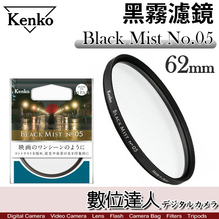 肯高 Kenko Black Mist No.05 黑柔焦濾鏡 62mm／電影質感 柔化背景 抑制高光 數位達人
