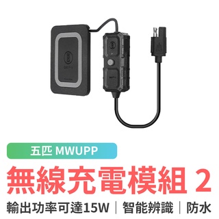 五匹 MWUPP osopro系列手機架專用無線充電模組2(WIC911) 無線充電 快速充電 機車手機架 邊充邊導航