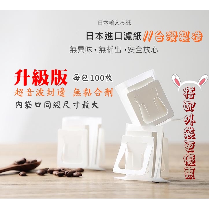 超音波封邊 容量升級版 日本材質 非廉價散裝 快撕符合SGS 掛耳袋咖啡濾袋 掛耳式咖啡濾紙 濾泡式咖啡袋 濾掛咖啡內袋