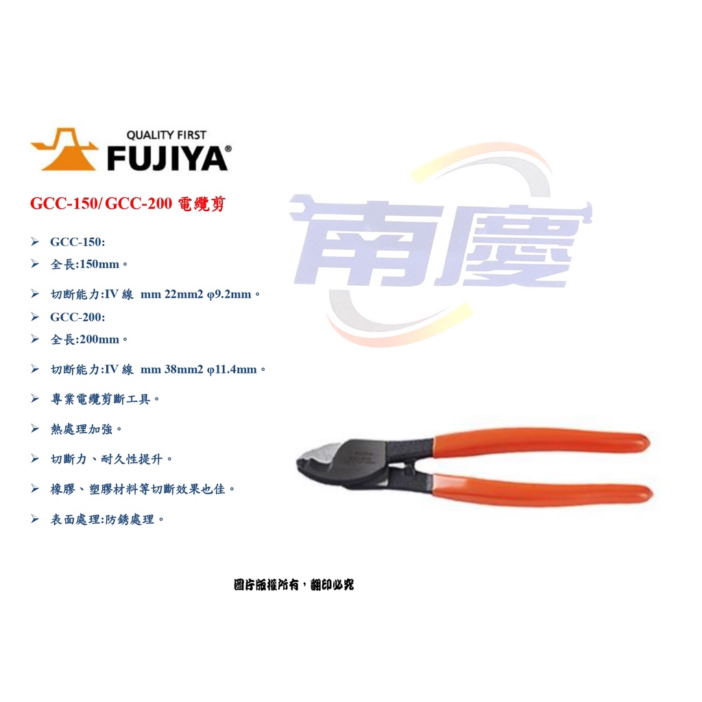 南慶五金 日本 Fujiya 富士箭 GCC-150/ GCC-200電纜剪