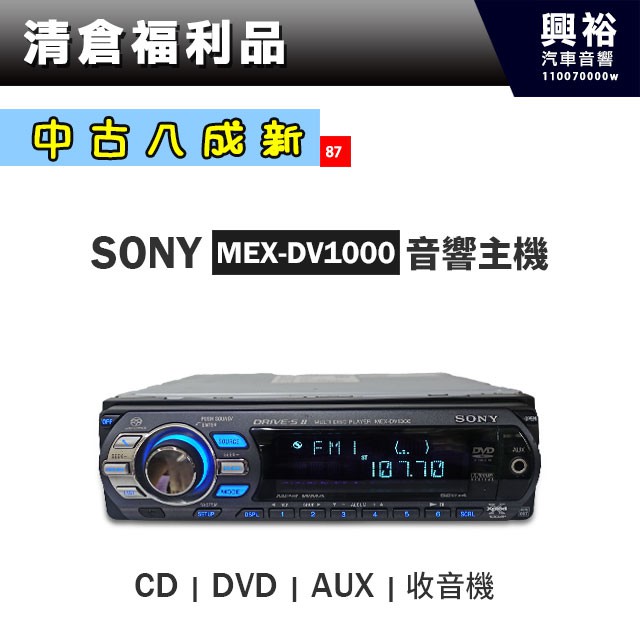 ☆興裕☆(87)【中古八成新】SONY前置單片CD/DVD/AUX 汽車音響CD主機MEX-DV1000