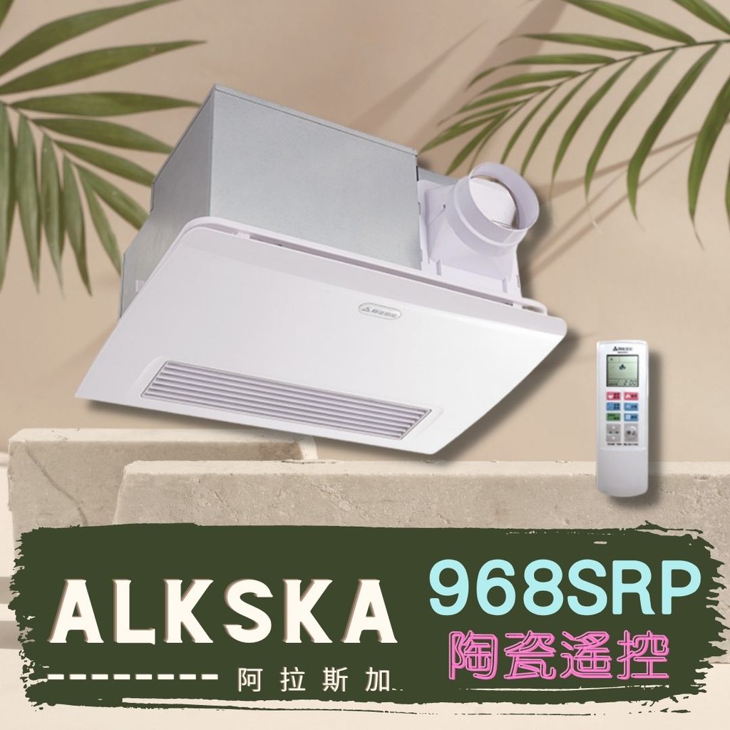 阿拉斯加968srp 暖風機五合一暖風機浴室暖風乾燥機ptc 陶瓷電阻遙控異味阻斷968srp 蝦皮購物