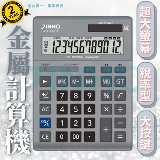 計算機 台灣品牌 JINHO京禾 稅率功能 財務型 金屬面板 太陽能 雙電源 質感設計 工業風 JH-2758-12T