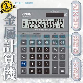 計算機 臺灣品牌 JINHO京禾 稅率功能 財務型 金屬面板 太陽能 雙電源 質感設計 工業風 JH-2758-12T