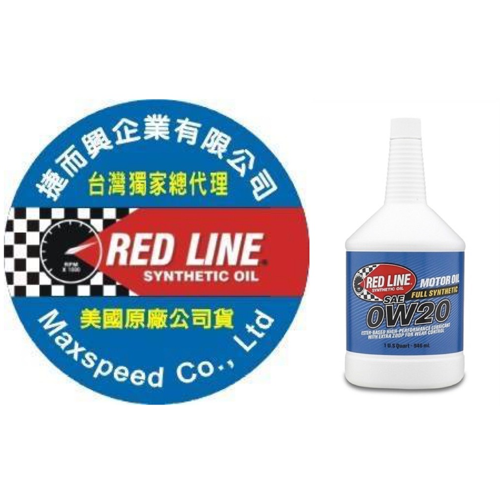 RED LINE 0w20 紅線機油 台灣獨家總代理 捷而興 公司貨  紅線多元酯醇機油 Hybrid 油電車