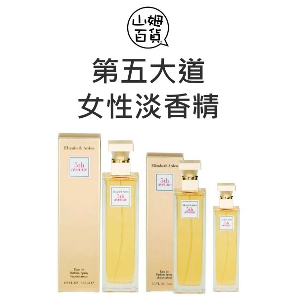 『山姆百貨』ARDEN 雅頓 第五大道 女性淡香精 限定版 愛在紐約 30ml / 75ml / 125ml