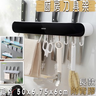 ecoco | 長版 廚房刀具架 刀架 刀具架 掛勾 菜刀 置物架 收納架 放置架 附背膠