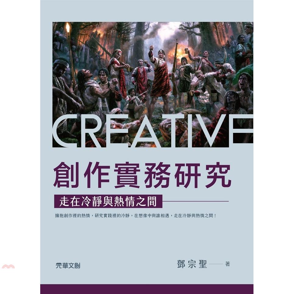 創作實務研究：走在冷靜與熱情之間【金石堂、博客來熱銷】