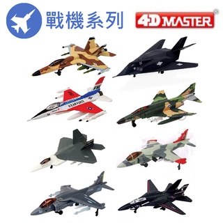 聚聚玩具【正版】4D Master 立體拼組模型-戰機模型
