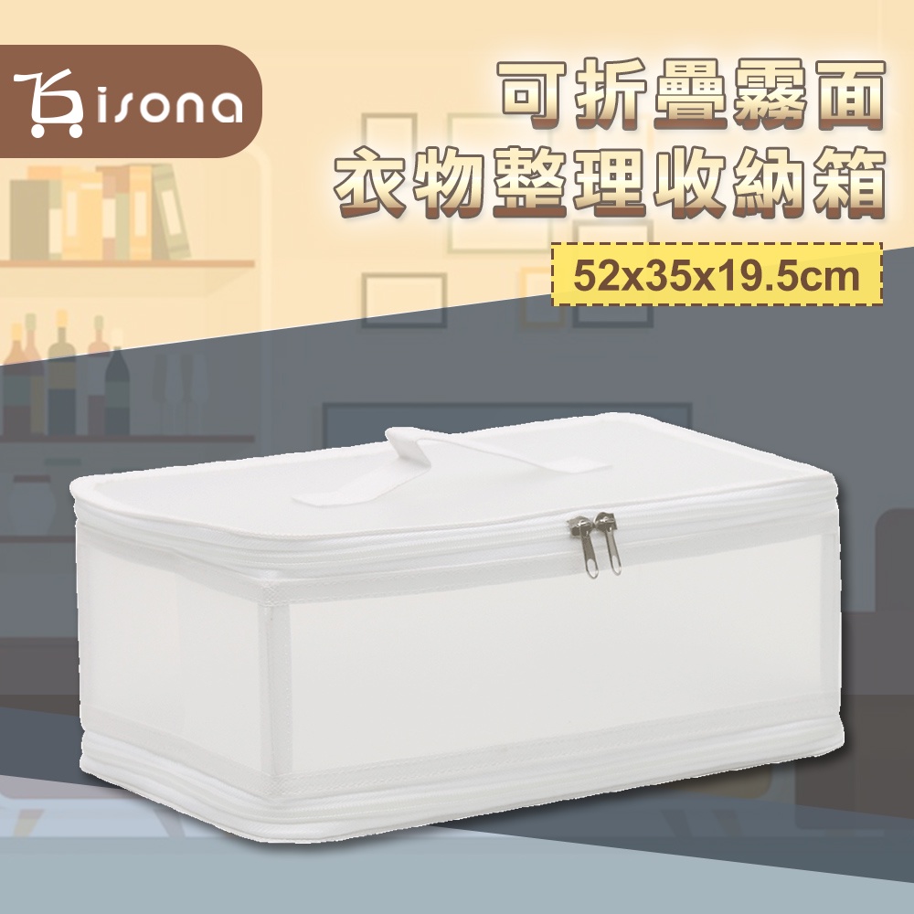 【isona】30L/36L/47L可折疊 霧面衣物整理收納箱 內衣褲收納 防塵盒 收納小物 防塵收納 櫥櫃置物箱