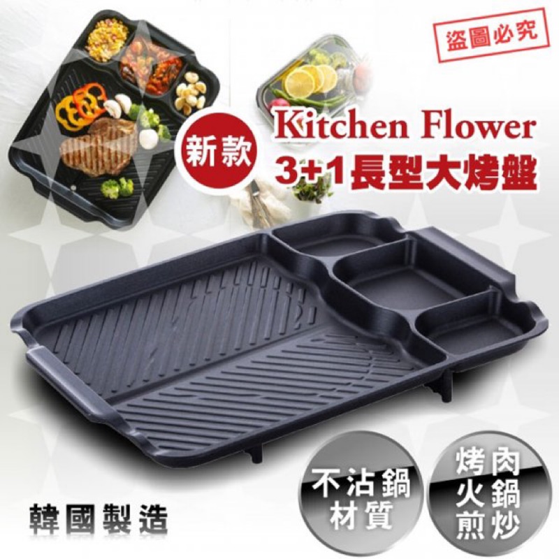 【NaNa正版專賣】新款3+1格 韓國製 Kitchen Flower 長型 烤盤 中秋節