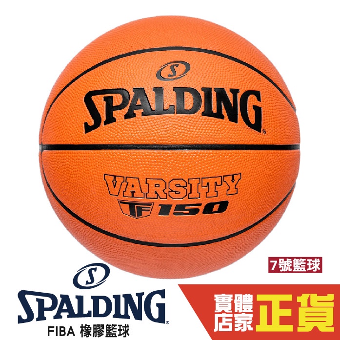 Spalding FIBA認證 籃球 7號 橡膠 籃球 戶外 室內籃球 比賽籃球 斯伯丁 SPA84421 TF-150