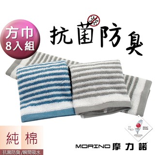 【MORINO】日本大和認證抗菌防臭MIT純棉時尚橫紋方巾_超值8條組 MO676
