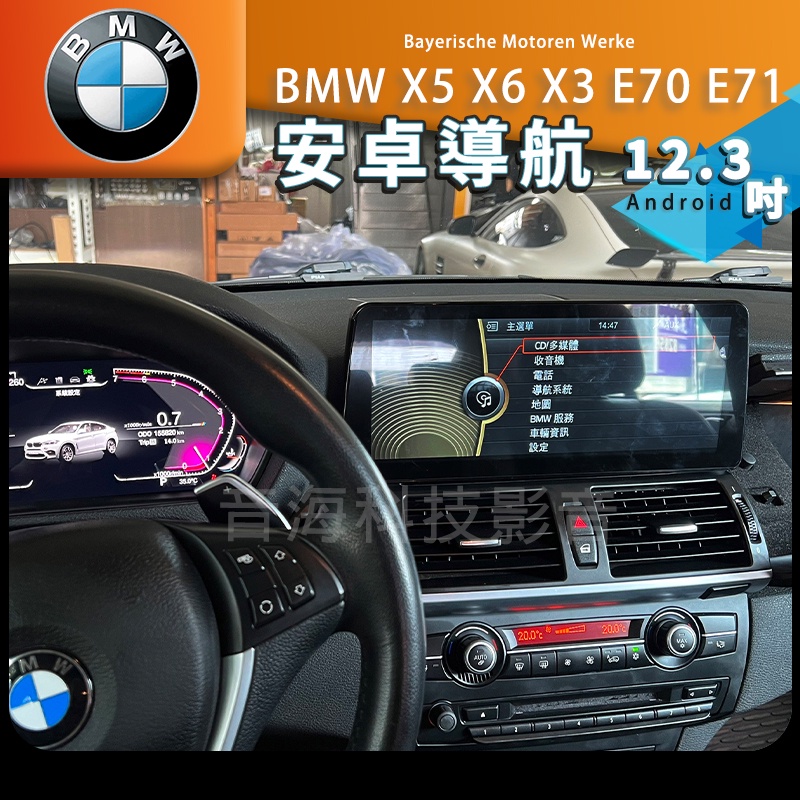 BMW 12.3吋 X5 X6 X3 E70 E71 安卓機 導航 倒車影像 藍芽carplay wifi androi