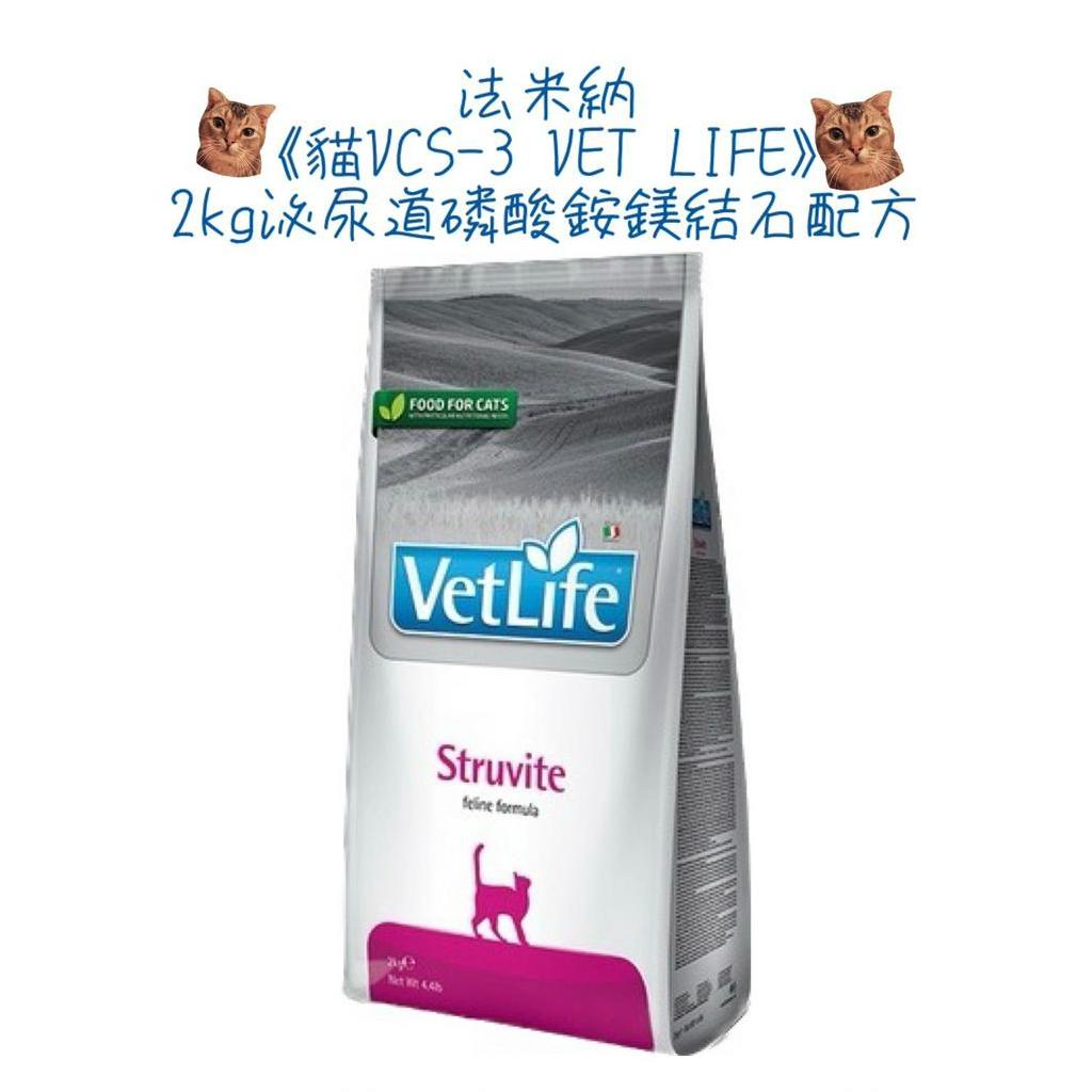 🏥醫院直營🏥Farmina 法米納《貓VCS-3 VET LIFE》2kg泌尿道磷酸銨鎂結石處方籤飼料