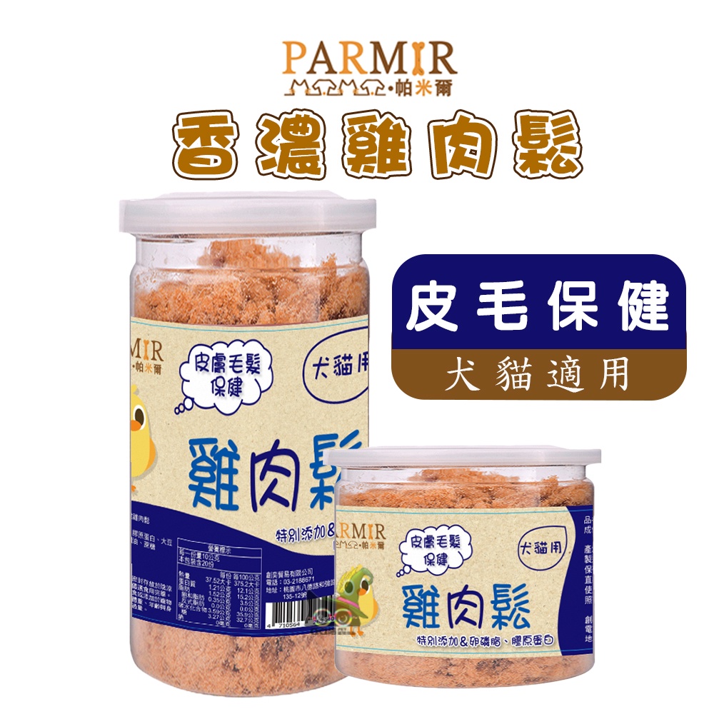 『QQ喵』PARMIR帕米爾 香濃雞肉鬆(皮膚)50g/200g 犬貓適用 寵物零食 狗狗零食 貓咪零食 狗狗肉鬆