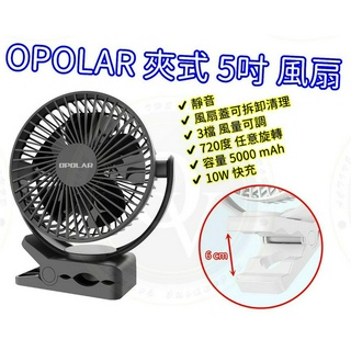OPOLAR 夾式 5吋 電風扇 桌面小風扇 充電式 循環扇 家用辦公室用 靜音 Micro充電 停電好幫手