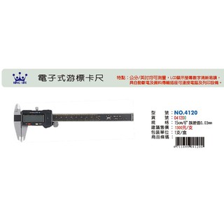 徠福 NO.4120 數位式遊標卡尺 (6英吋/150mm)