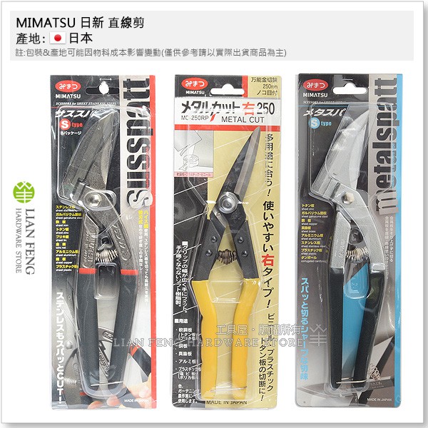 【工具屋】*含稅* MIMATSU 日新 直線剪 S TYPE MC-250RP 鐵皮剪 金鹿 金切鋏 鐵片剪刀 日本製