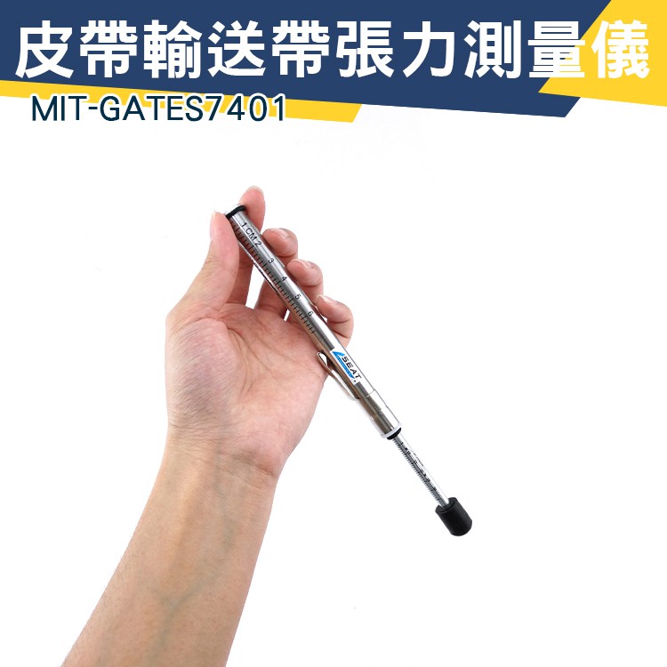 筆式張力器 GATES7401 GOGORO皮帶 單筒筆型張力計 張力測試儀 更換工具 皮帶筆型張力計 台灣現貨