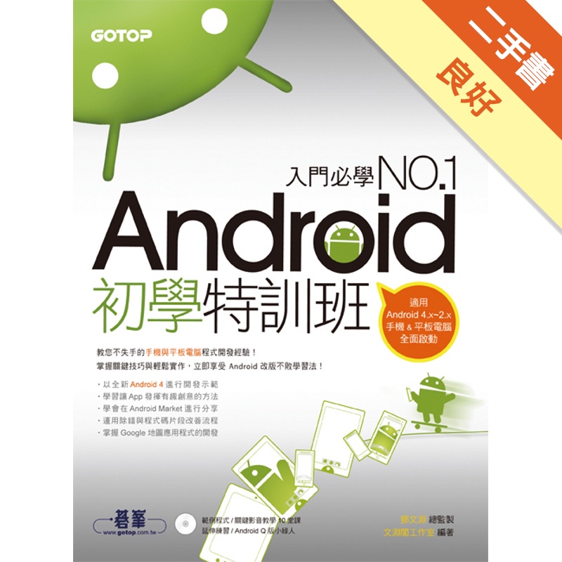 Android 初學特訓班（全新Android 4開發示範 ／ 適用Android 4.X~2.X，手機與平板電腦的全面啟動）