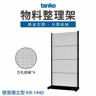 臺灣製造【天鋼TANKO】物料整理架 KR-1440 零件掛板 五金工具架 車庫工具牆 材料分類架 洞洞板收納 工具整理